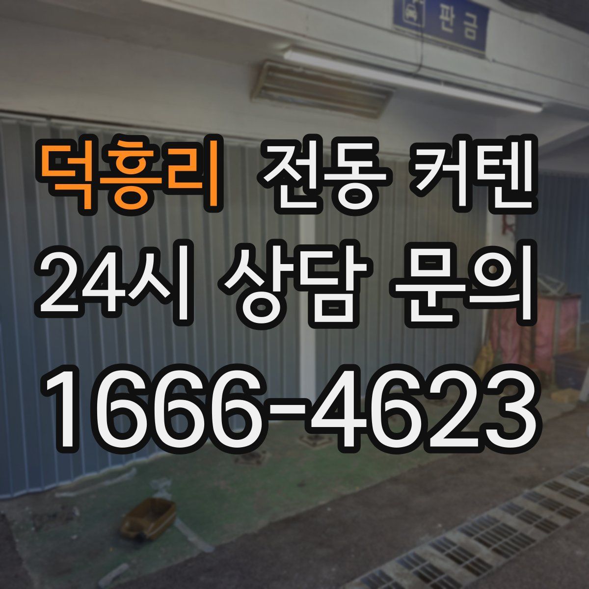 덕흥리 전동 커텐