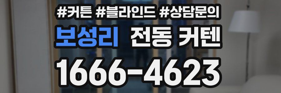 보성리 전동 커텐