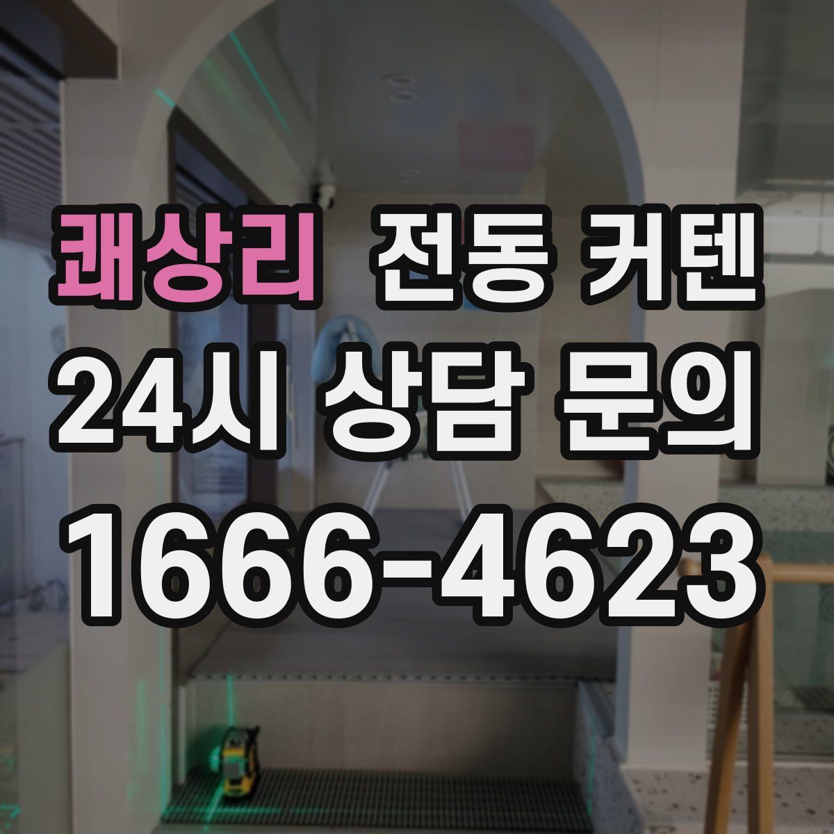 쾌상리 전동 커텐