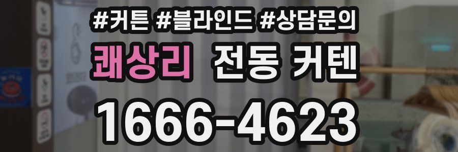 쾌상리 전동 커텐