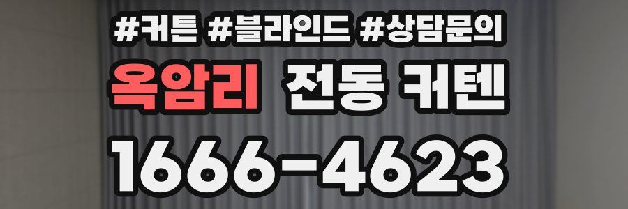 옥암리 전동 커텐