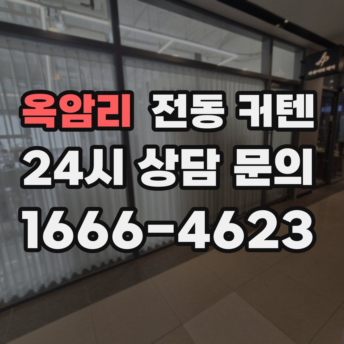 옥암리 전동 커텐