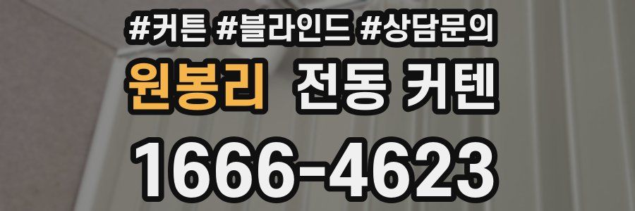 원봉리 전동 커텐