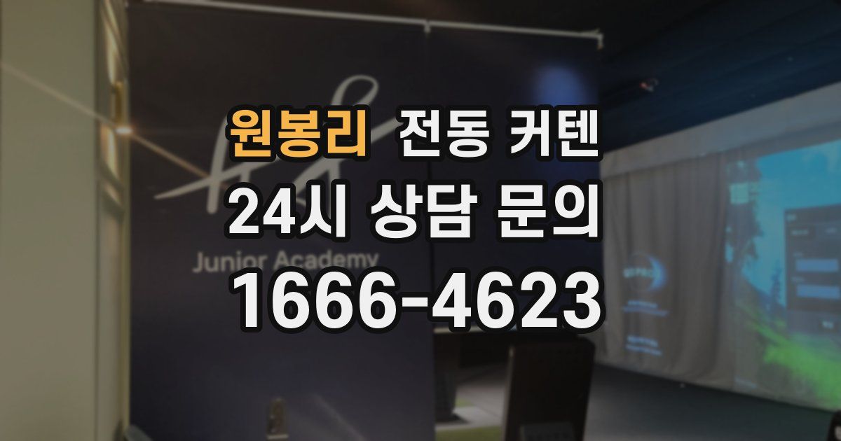 원봉리 전동 커텐