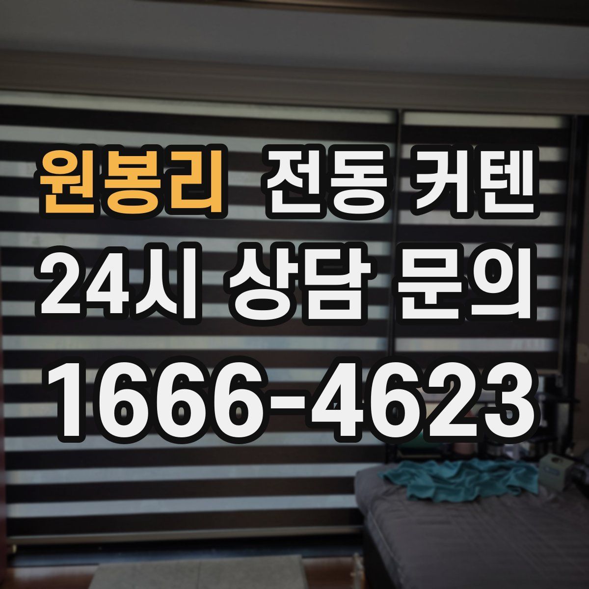 원봉리 전동 커텐