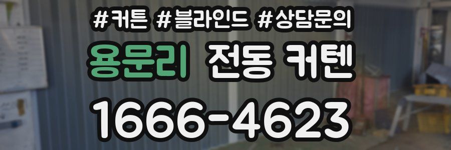 용문리 전동 커텐