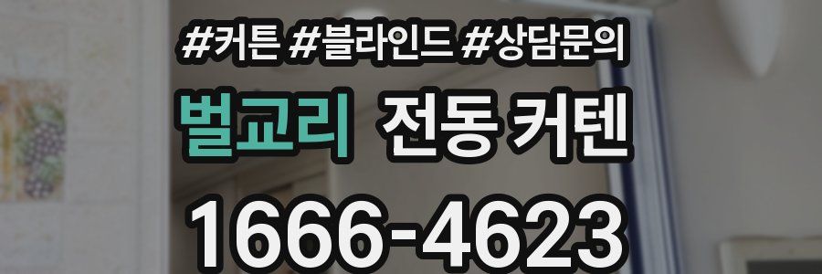 벌교리 전동 커텐