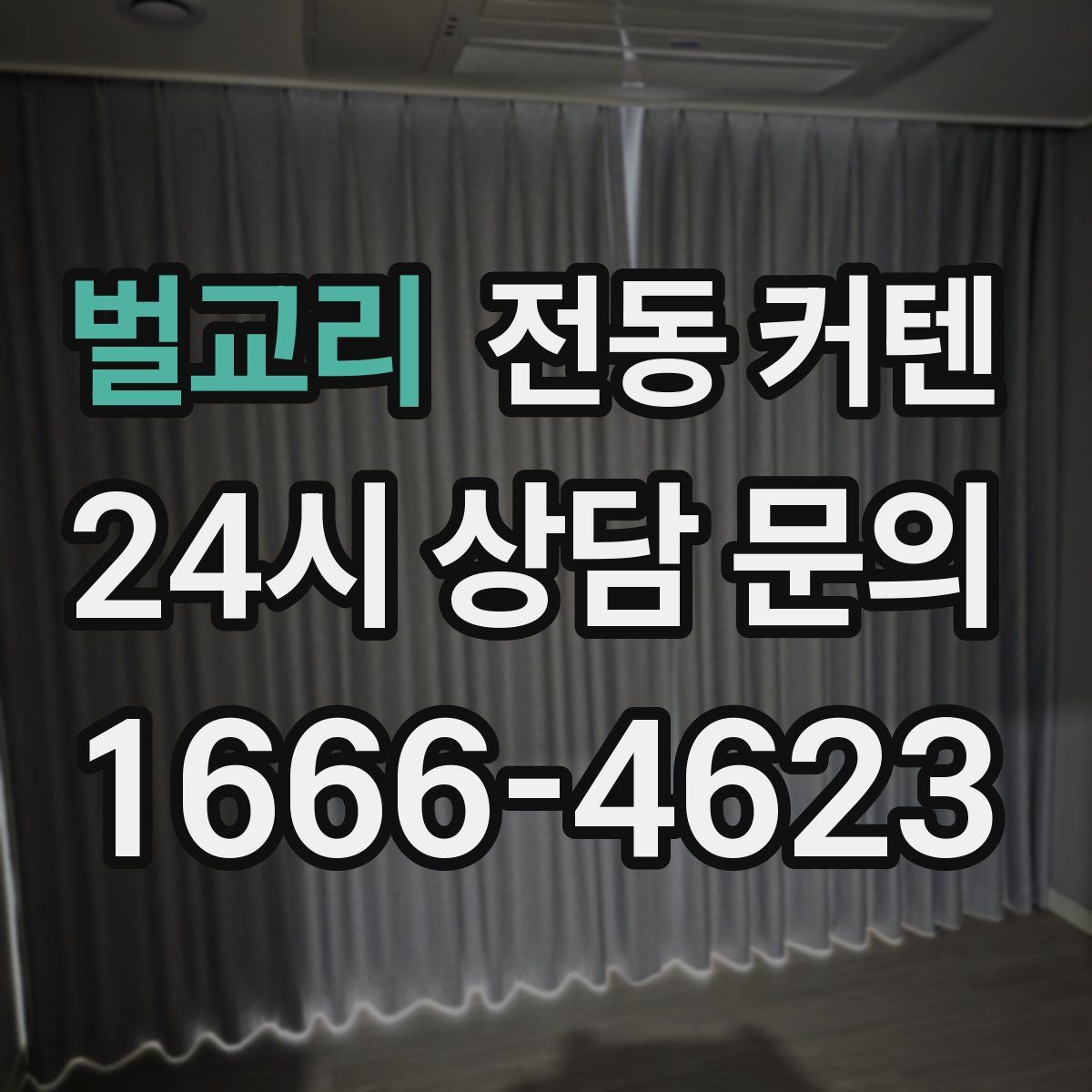벌교리 전동 커텐