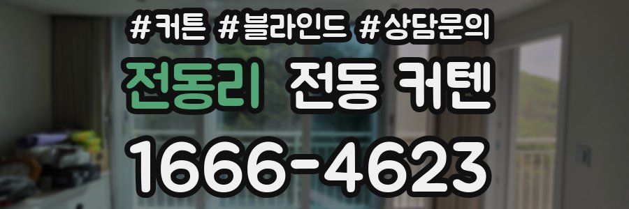 전동리 전동 커텐