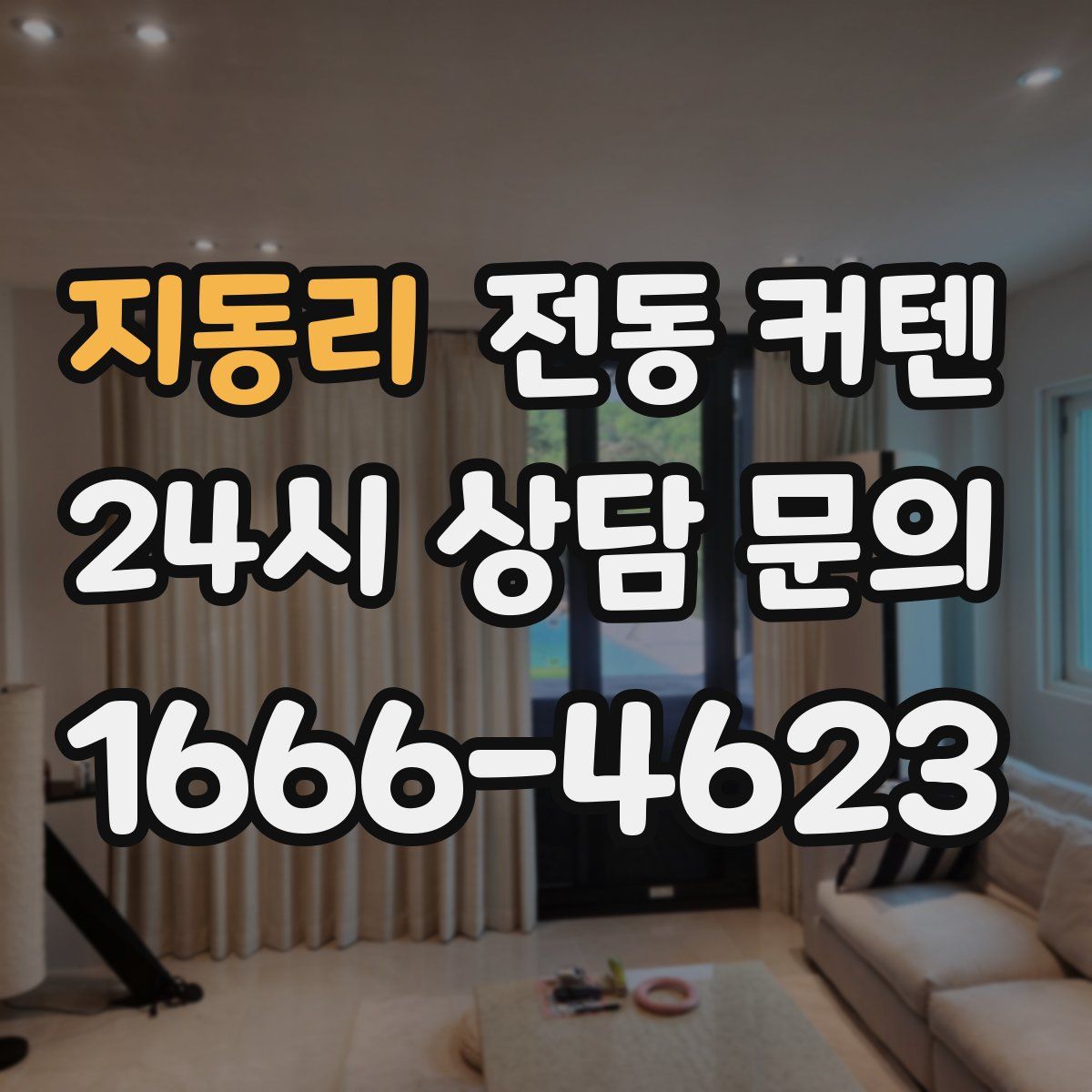 지동리 전동 커텐