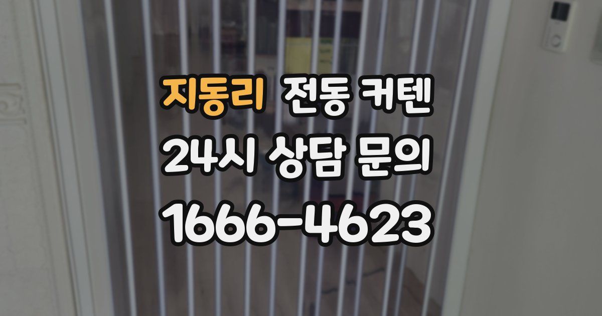 지동리 전동 커텐