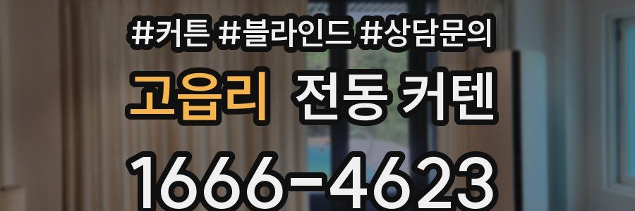 고읍리 전동 커텐