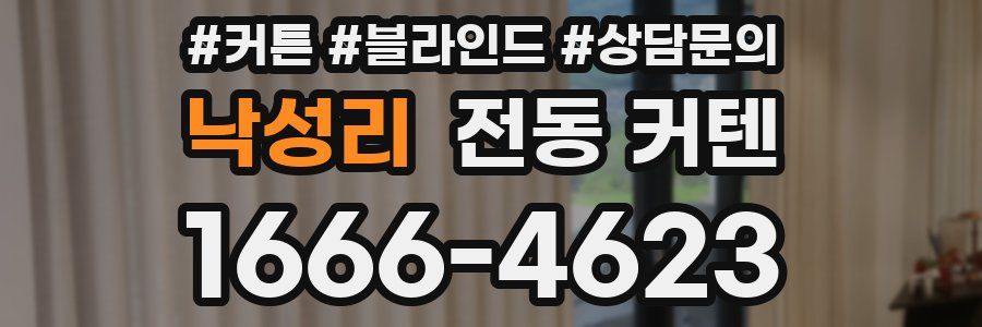 낙성리 전동 커텐