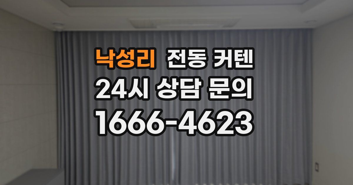낙성리 전동 커텐