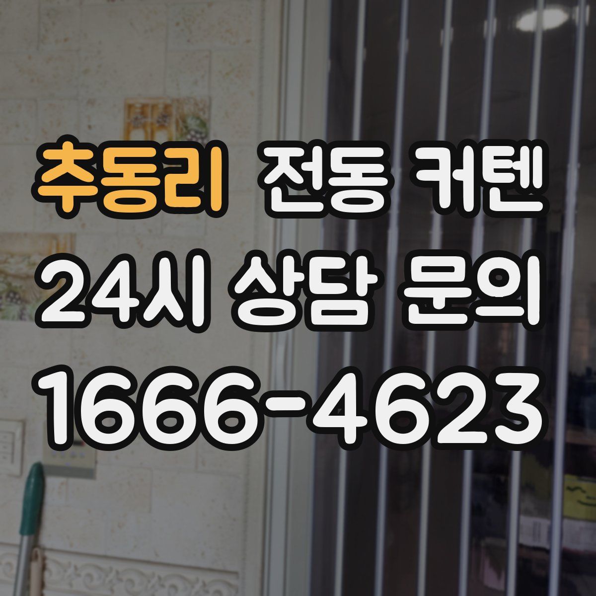 추동리 전동 커텐