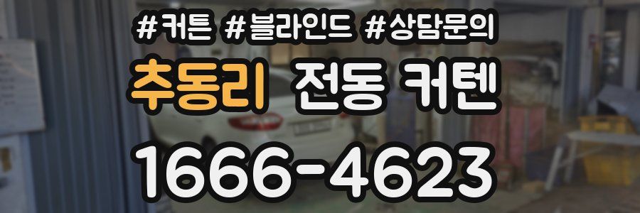 추동리 전동 커텐