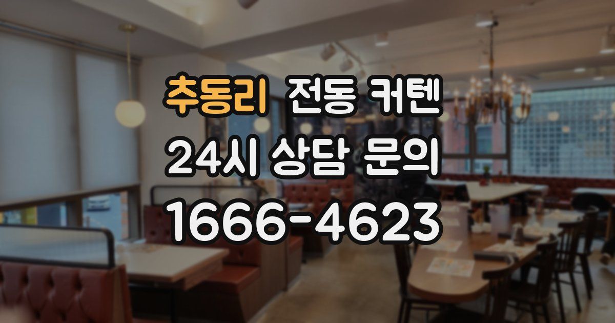 추동리 전동 커텐
