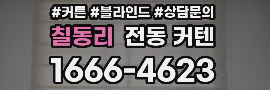 칠동리 전동 커텐