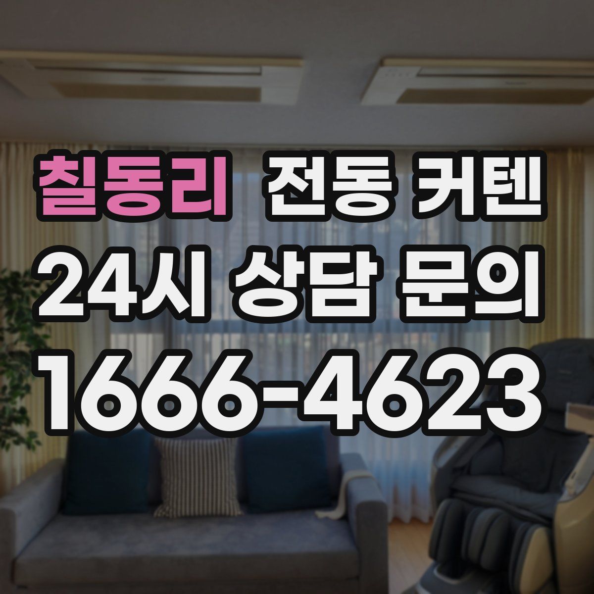 칠동리 전동 커텐