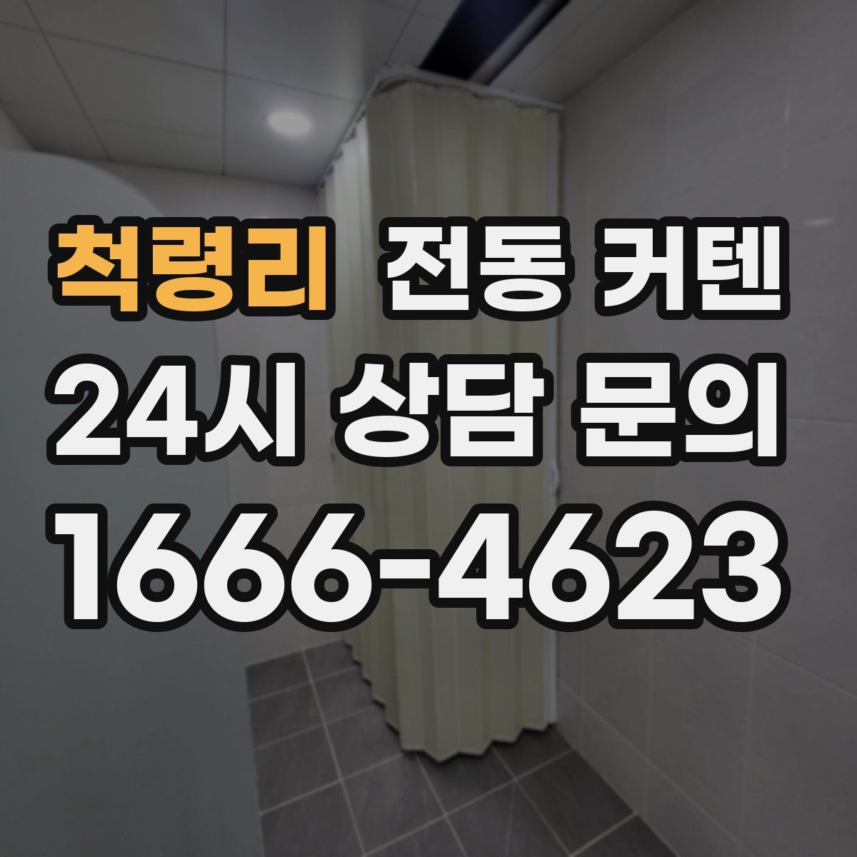 척령리 전동 커텐