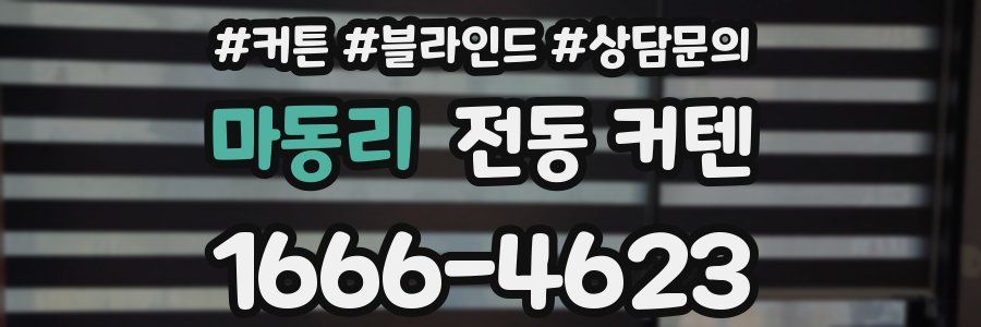 마동리 전동 커텐