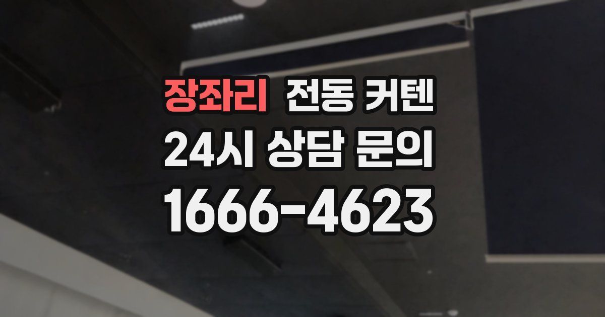 장좌리 전동 커텐