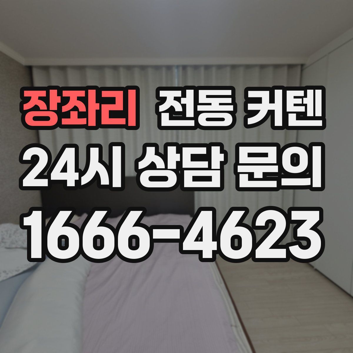 장좌리 전동 커텐