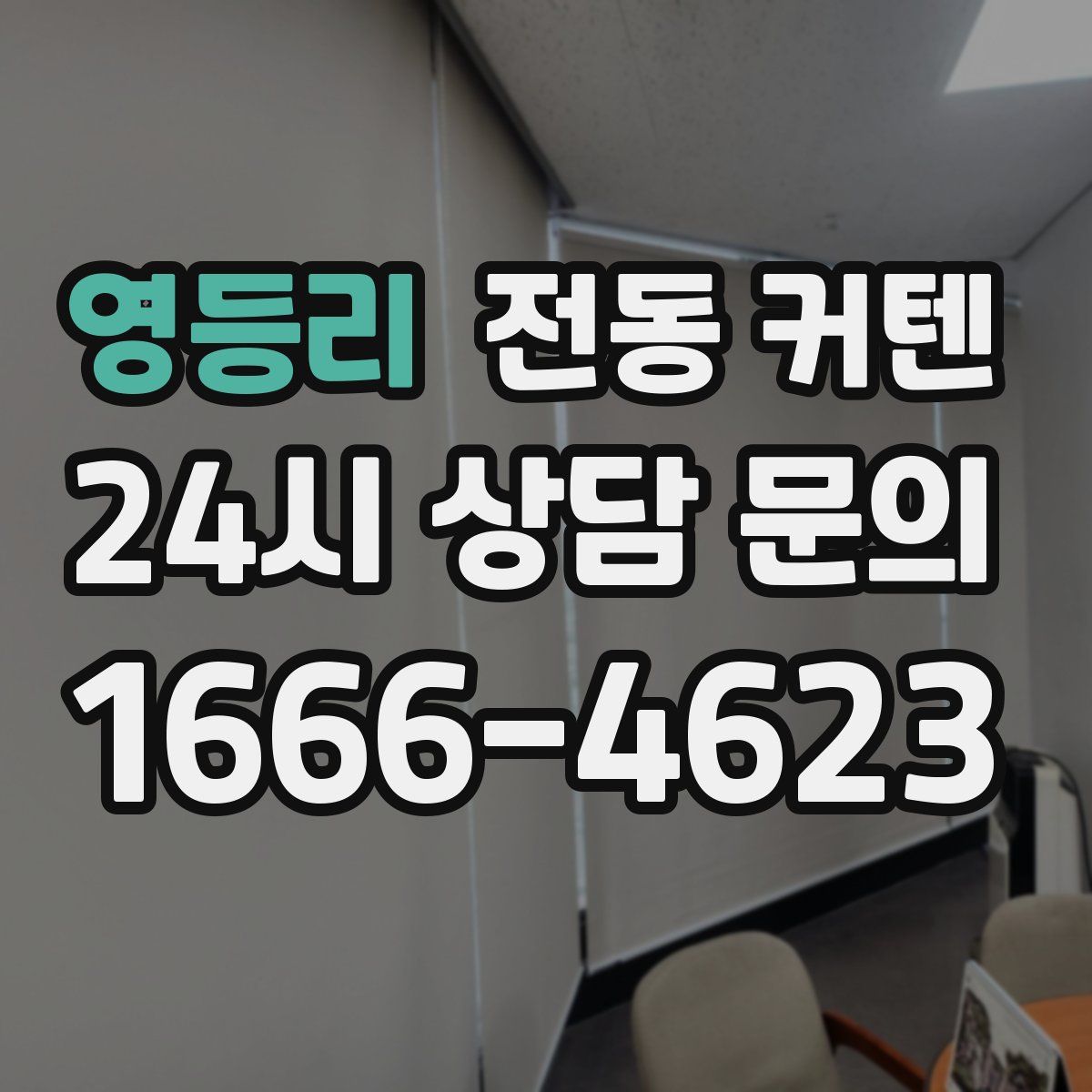 영등리 전동 커텐