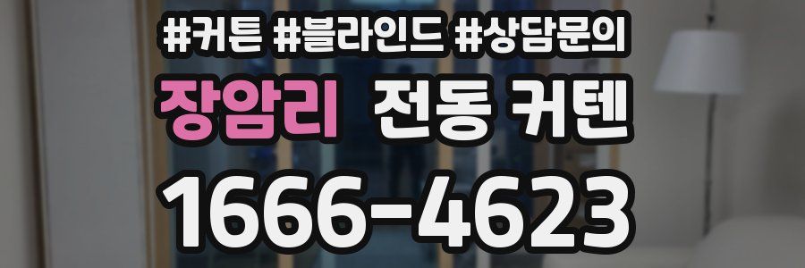 장암리 전동 커텐