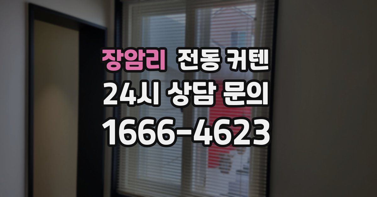 장암리 전동 커텐