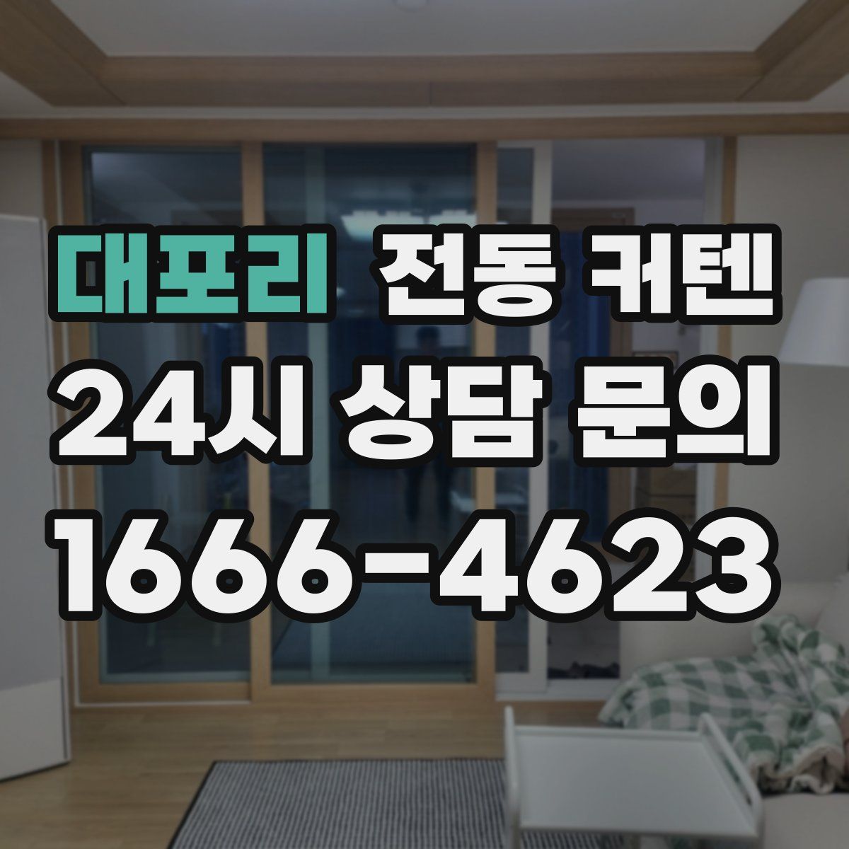 대포리 전동 커텐