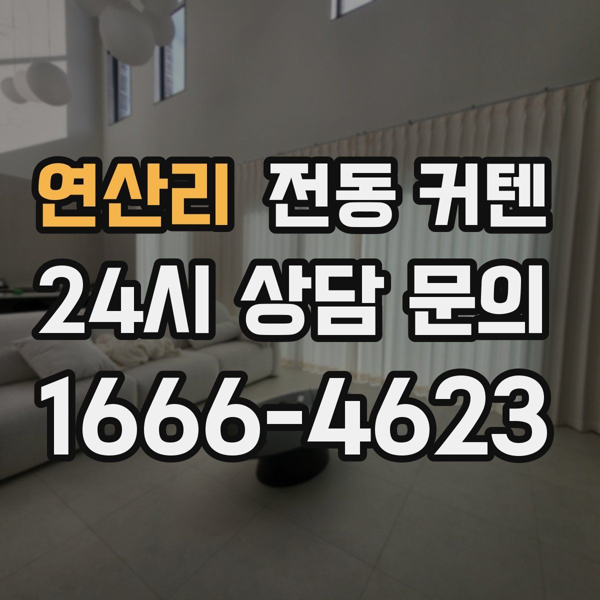 연산리 전동 커텐