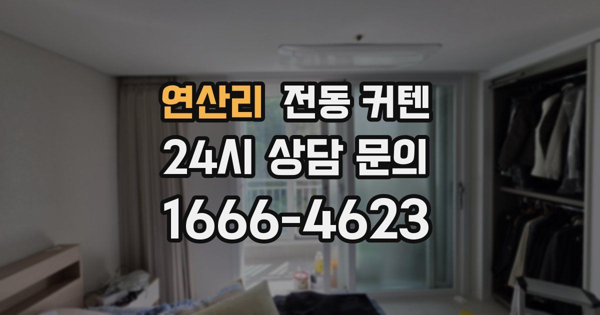 연산리 전동 커텐