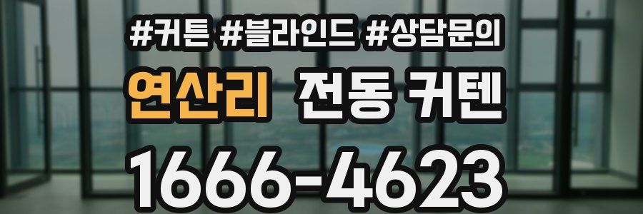 연산리 전동 커텐