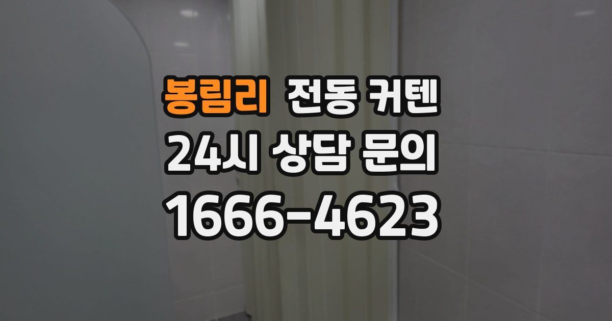 봉림리 전동 커텐