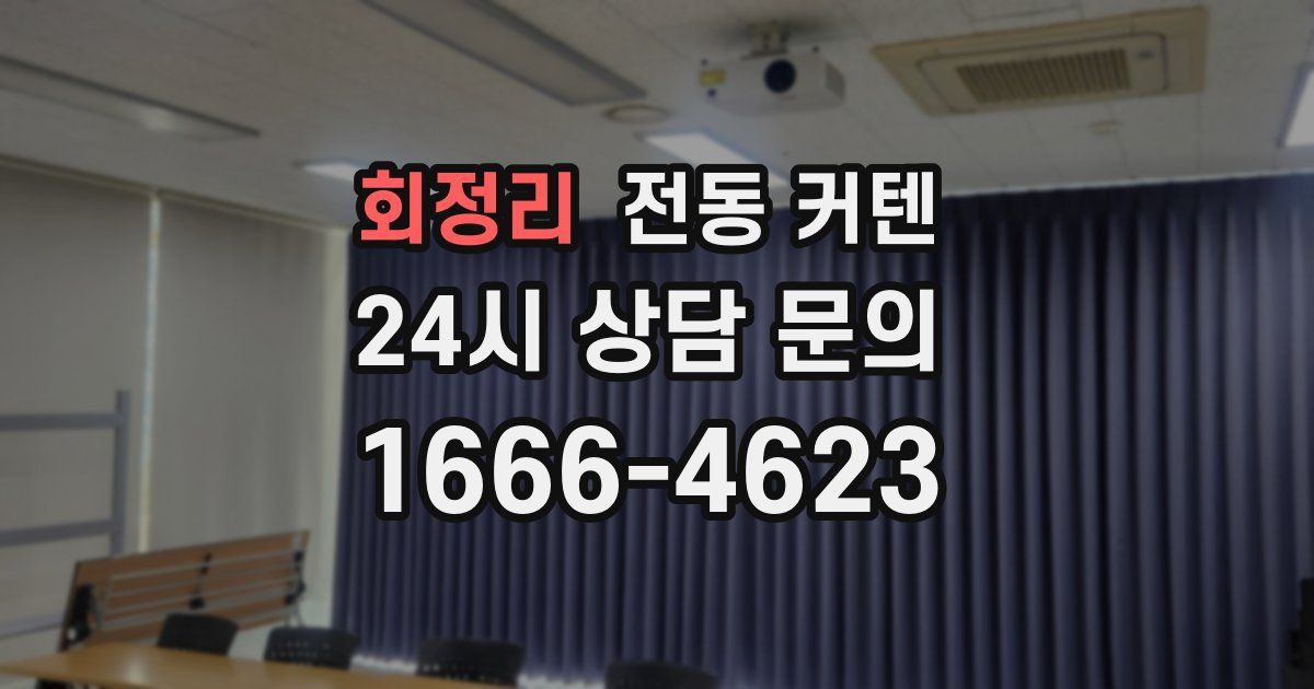 회정리 전동 커텐