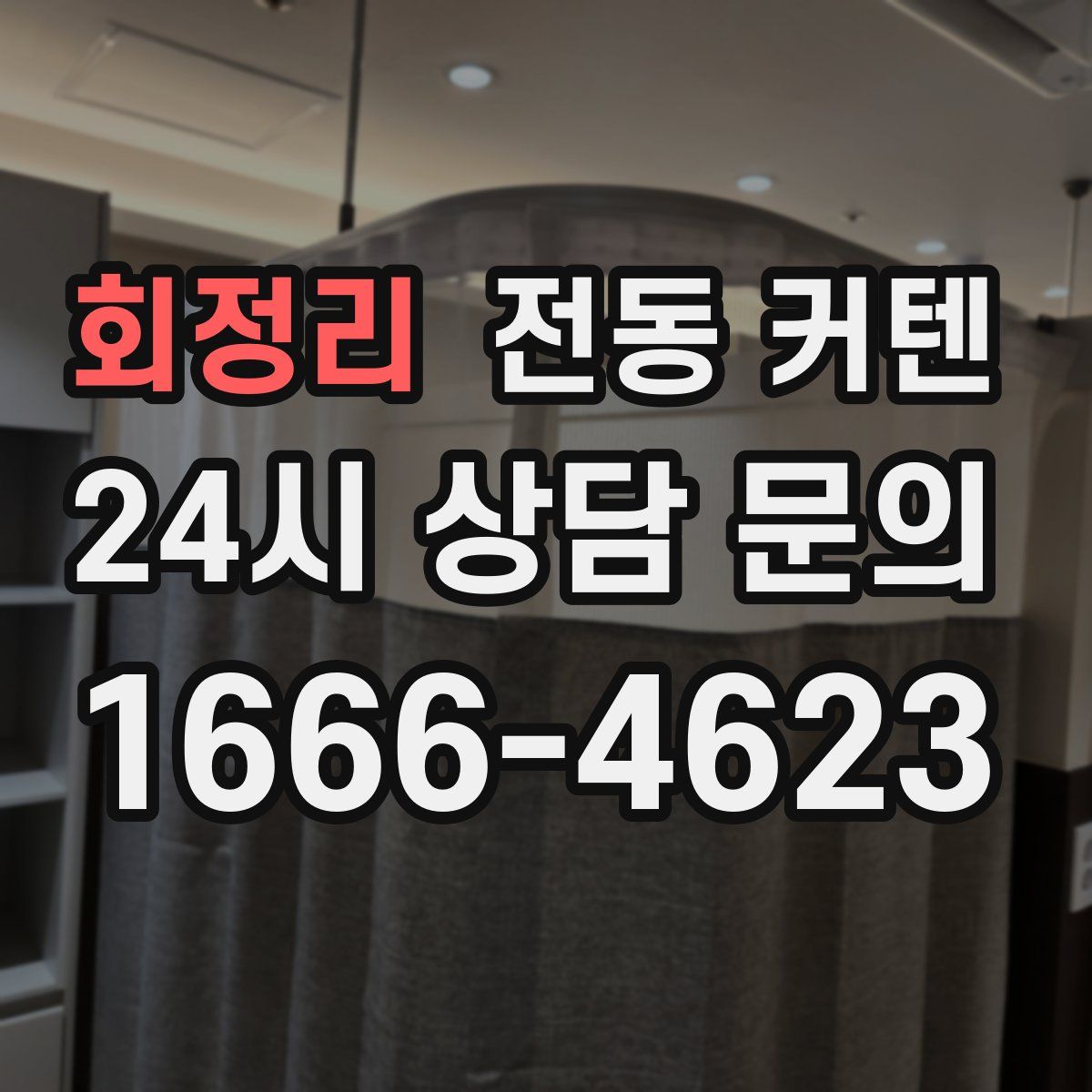 회정리 전동 커텐