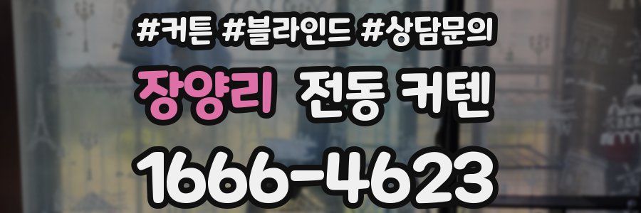 장양리 전동 커텐