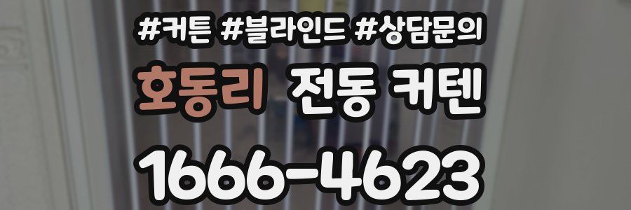 호동리 전동 커텐
