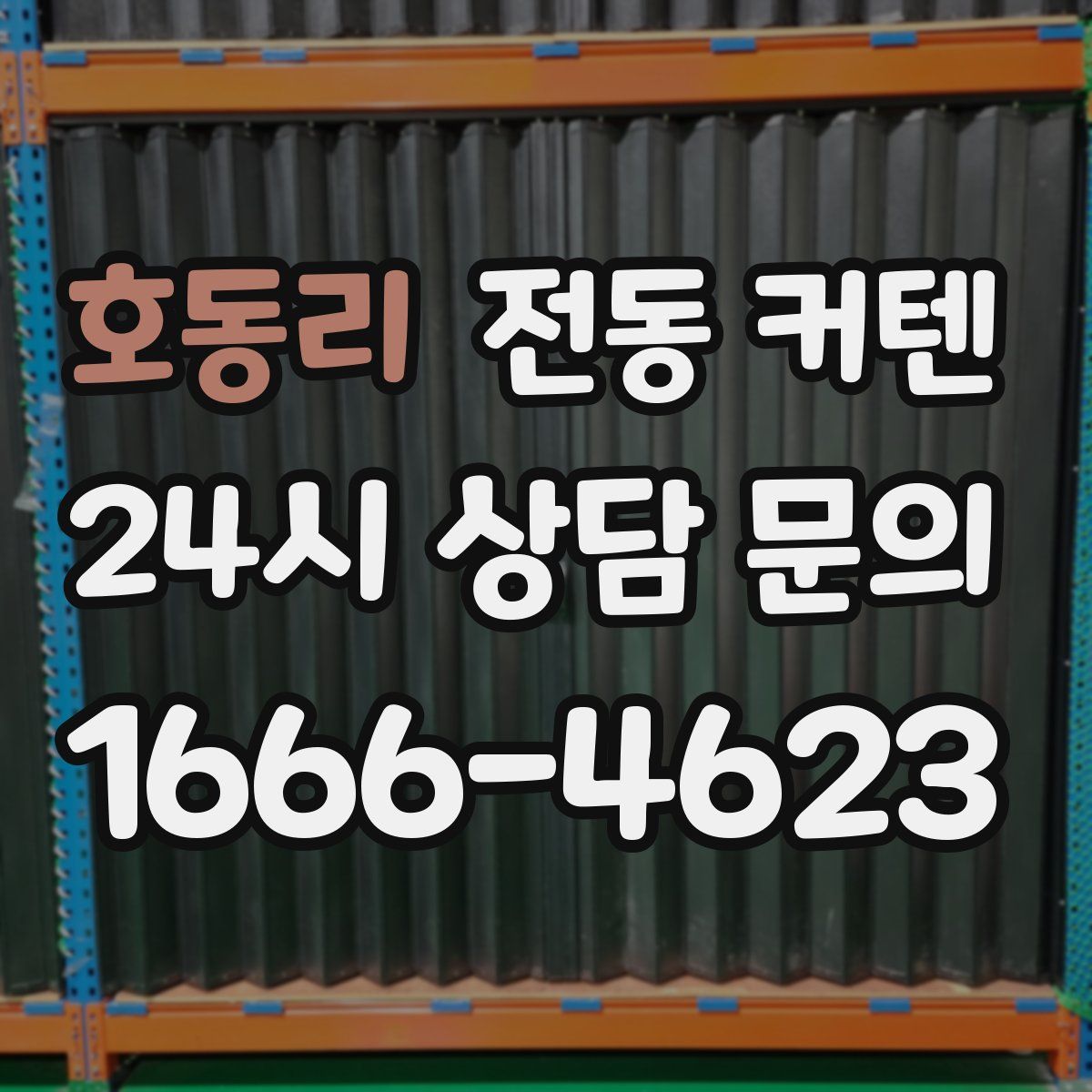 호동리 전동 커텐