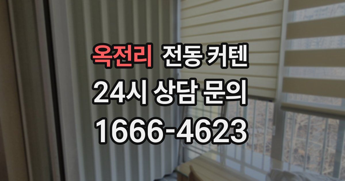 옥전리 전동 커텐