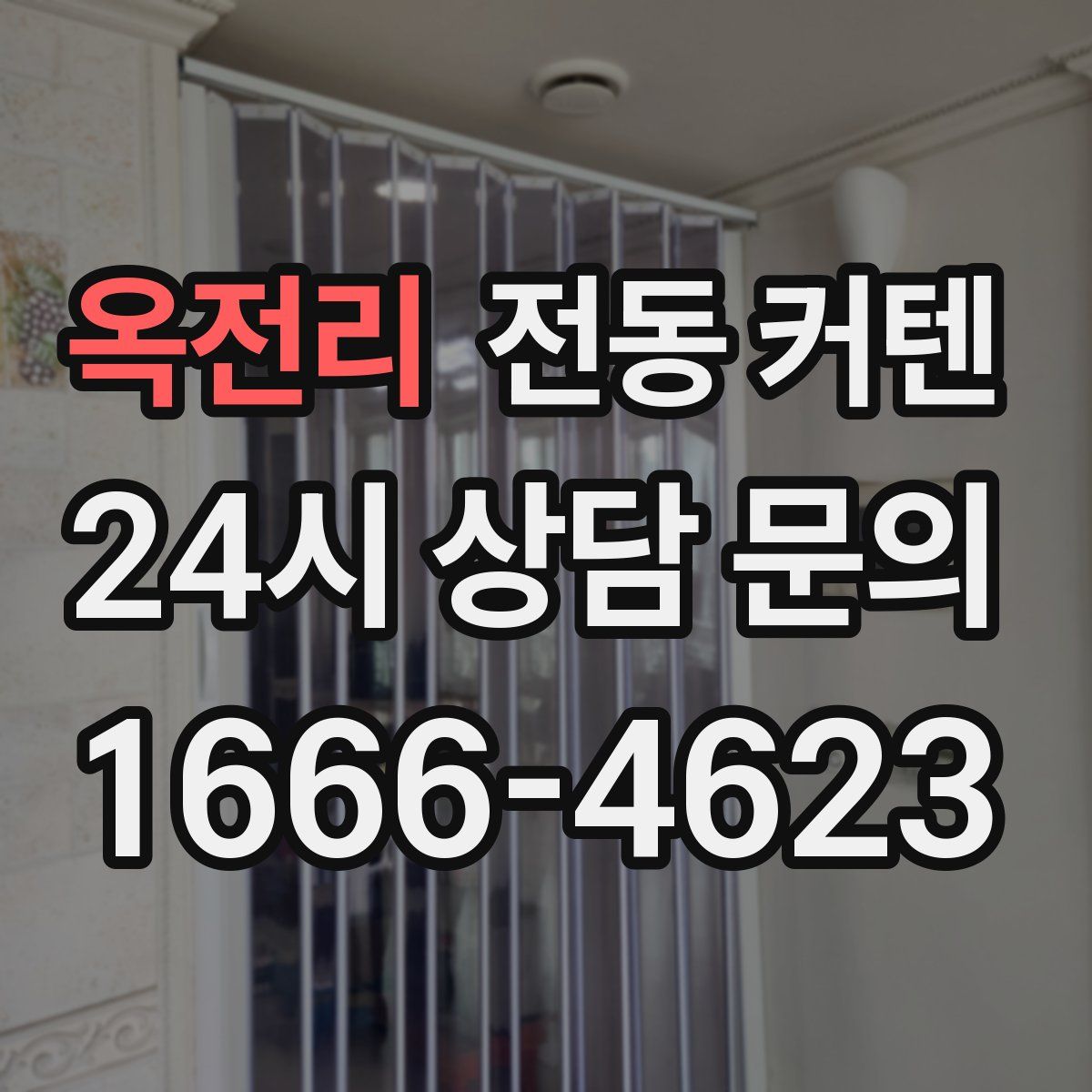옥전리 전동 커텐