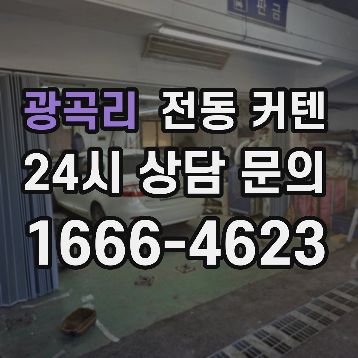 광곡리 전동 커텐