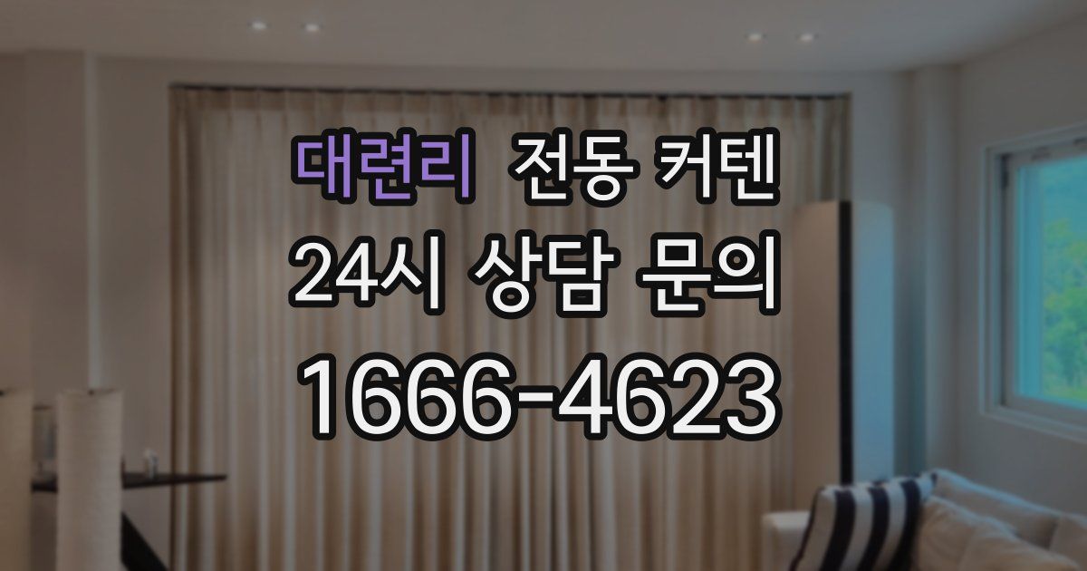 대련리 전동 커텐
