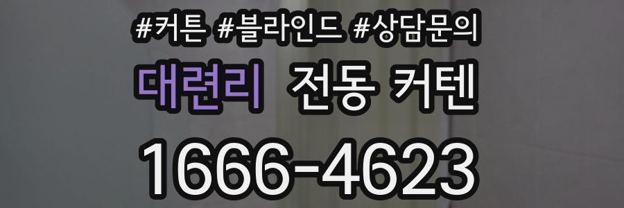 대련리 전동 커텐
