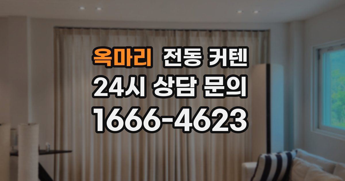 옥마리 전동 커텐