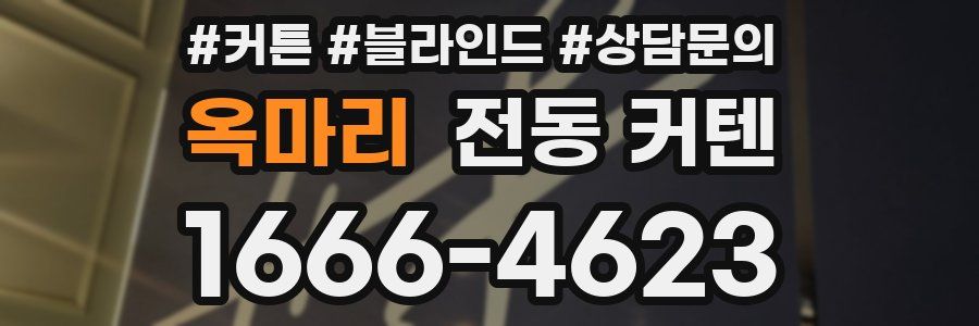 옥마리 전동 커텐