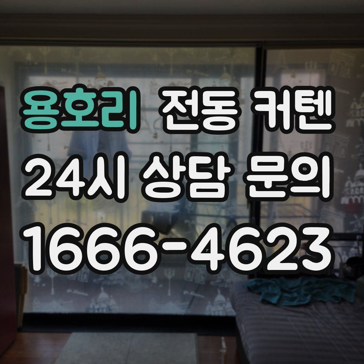 용호리 전동 커텐
