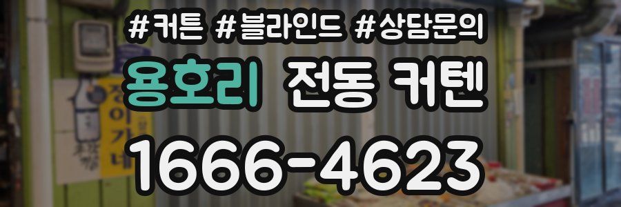 용호리 전동 커텐
