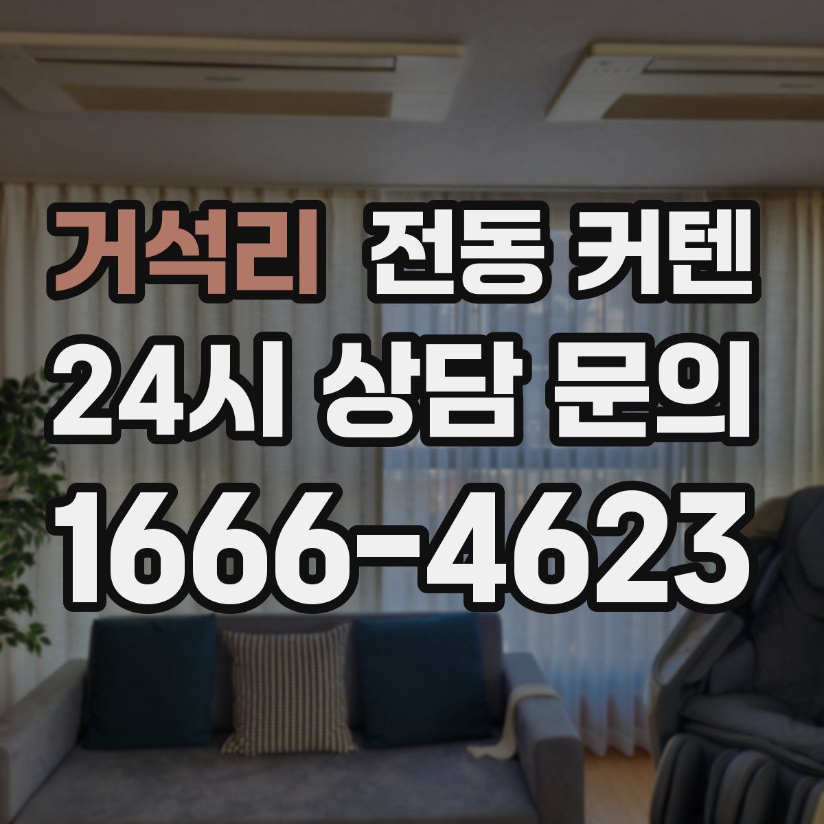 거석리 전동 커텐